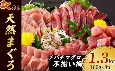 【訳あり】天然マグロ 赤身 約1.3kg 柵 冷凍  【まぐろ】tk170