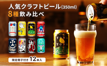 よなよなエールと人気のクラフトビール(お酒) 8種飲み比べ 350ml×12本