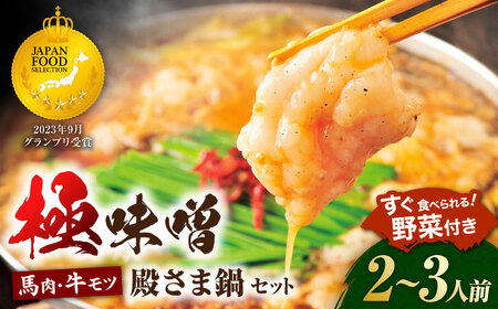 “お鍋さえあれば直ぐに食べれる”ガツンと男前　特製味噌スープ「殿さま鍋」(濃厚特製味噌味野菜付き2～3人前)【オルガニコ山鹿】[ZFH001]