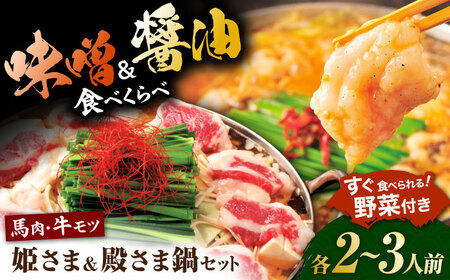 ”お鍋”さえあれば直ぐに食べられる特製味噌スープ「殿さま鍋」と美肌醤油スープ「姫さま鍋」のWセット！（各2～3人前）【オルガニコ山鹿】[ZFH003]