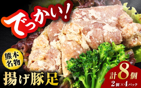 熊モン！BIGな揚げ豚足！（2個×4パック）【オルガニコ山鹿】[ZFH007]