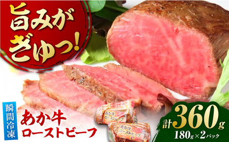 極上！本格手作り！あか牛のローストビーフ（約180g×2）【オルガニコ山鹿】[ZFH009]