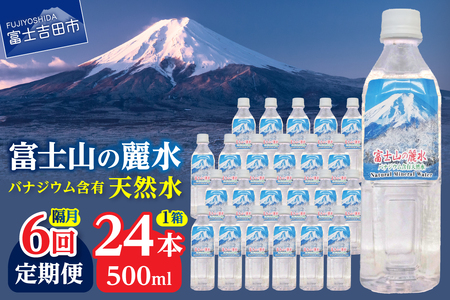 ミネラルウォーター 【年6回・隔月お届け】富士山の麗水 500ｍl 24本  定期便