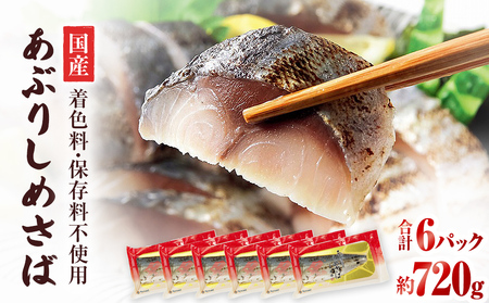 国産あぶりしめさば 6パック しめ鯖 冷凍 炙りサバ お刺身 お寿司 おかず