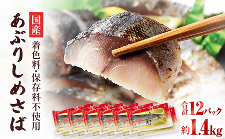 国産あぶりしめさば 12パック しめ鯖 冷凍 炙りサバ お刺身 お寿司 おかず