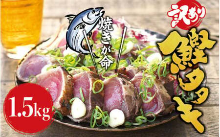 焼きが命！ 藁焼き かつおのたたき 1.5kg (藻塩付き) 訳あり サイズふぞろい / 鰹 かつお カツオのたたき 鰹のたたき 冷凍 真空  【nks106A】