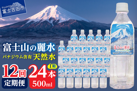 ミネラルウォーター 【12か月お届け】富士山の麗水 500ｍl 24本 定期便 