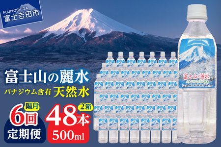 ミネラルウォーター 【年6回・隔月お届け】富士山の麗水 500ml 48本 定期便