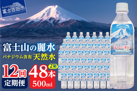 ミネラルウォーター 【12か月お届け】富士山の麗水 500ml 48本 定期便 