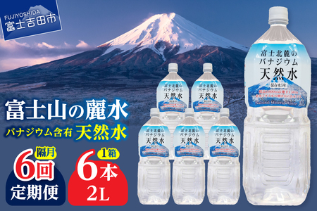 ミネラルウォーター 【年6回・隔月お届け】富士北麓のバナジウム天然水 2L 6本 定期便