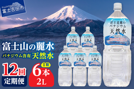 ミネラルウォーター 【12か月お届け】富士北麓のバナジウム天然水 2L 6本 定期便