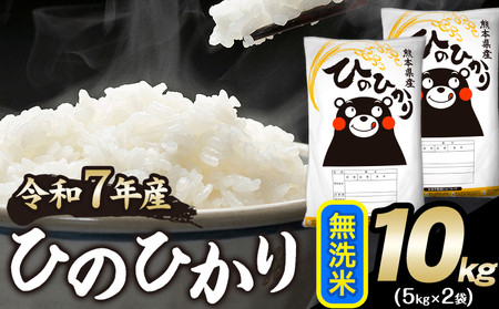 令和7年産 ひのひかり 無洗米 10kg 無洗