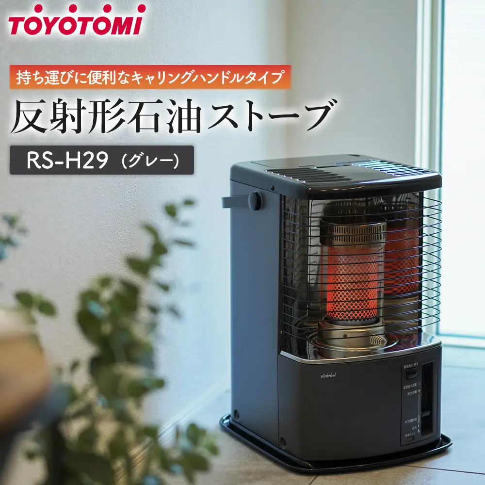 【トヨトミ】反射形石油ストーブ「RS-H29(グレー )」8～10畳