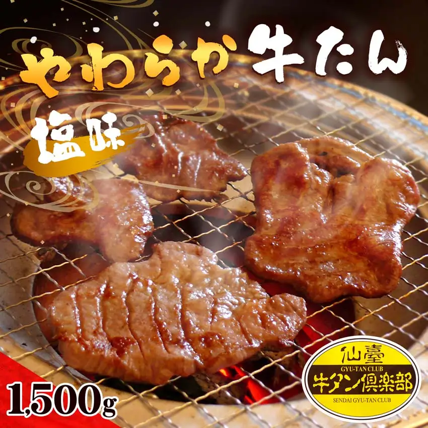 やわらか牛たん ＜塩味＞ 1.5kg (150g×10パック) 約14～15人分 牛たん 肉 お肉 にく 食品 冷凍保存 焼肉 BBQ バーベキュー 焼き肉 仙台 宮城 名物 牛タン 小分け 【有限会社伊豆沼農産】tm041