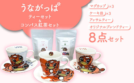 うながっぱティーセット ＆ コンパス紅茶セット 9 多治見市 /多治見市観光協会[TAQ005]