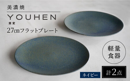 【美濃焼】[軽量食器] YOUHEN 27cmフラットプレート 2枚セット (ネイビー)   多治見市 / 井澤コーポレーション 食器 プレート 皿[TBP214]