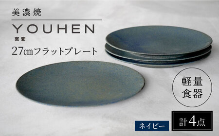 【美濃焼】[軽量食器] YOUHEN 27cmフラットプレート 4枚セット (ネイビー )   多治見市 / 井澤コーポレーション 食器 プレート 皿[TBP217]