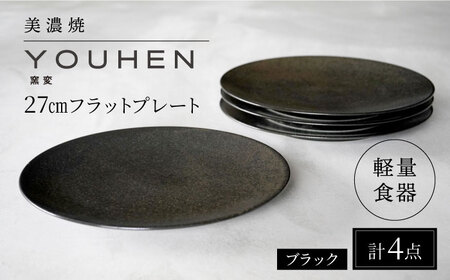 【美濃焼】[軽量食器] YOUHEN 27cmフラットプレート 4枚セット (ブラック )   多治見市 / 井澤コーポレーション 食器 プレート 皿[TBP218]