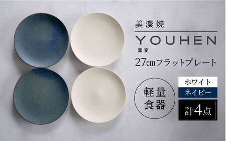 【美濃焼】[軽量食器] YOUHEN 27cmフラットプレート 4枚セット (ホワイト×2 ネイビー×2 )   多治見市 / 井澤コーポレーション 食器 プレート 皿[TBP221]