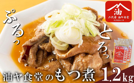 もつ煮 油ヤ食堂の冷凍もつ煮 1.2kg