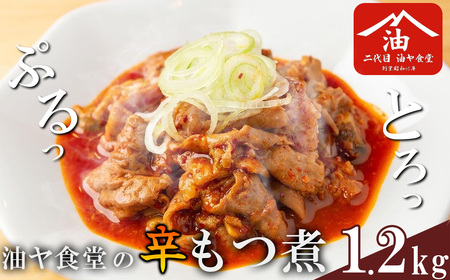 もつ煮 油ヤ食堂の冷凍辛もつ煮 1.2kg