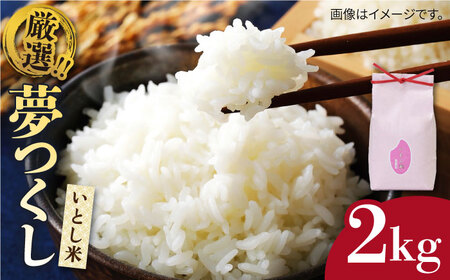 いとし米　厳選夢つくし　2kg(糸島産)糸島市/三島商店 [AIM062]