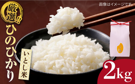 いとし米　厳選ひのひかり 2kg (糸島産) 糸島市/三島商店 [AIM063]