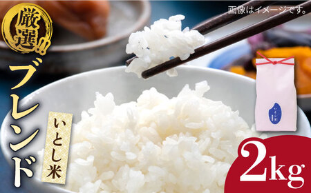 【お中元対象】いとし米　厳選ブレンド 2kg (糸島産) 糸島市/三島商店 [AIM064]
