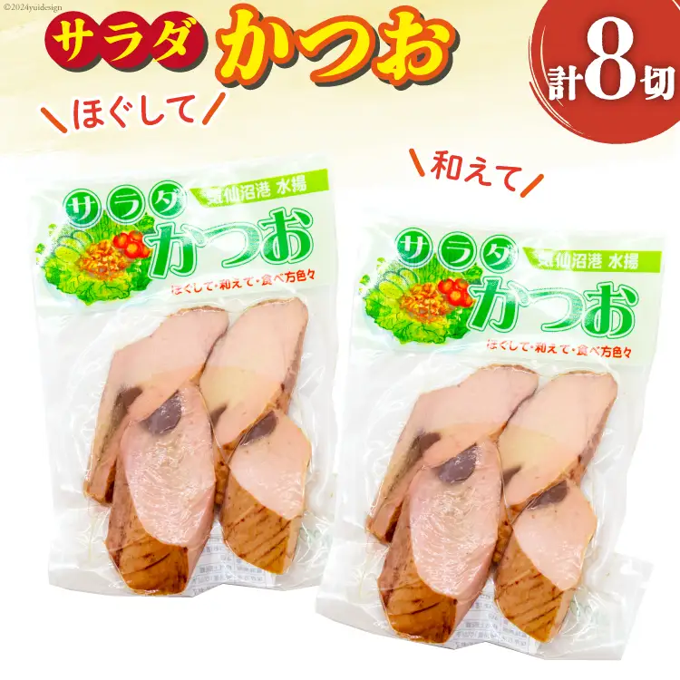 サラダかつお 4切×2袋 [マルヤマ 宮城県 気仙沼市 20564733]