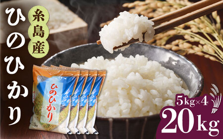 糸島産 ひのひかり 20kg 糸島市 / 三島商店 [AIM075]