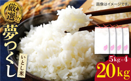 いとし米 厳選夢つくし 20kg (糸島産) 糸島市 / 三島商店 [AIM076]
