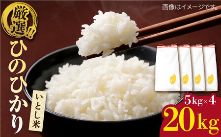いとし米 厳選ひのひかり20kg (糸島産)　糸島市 / 三島商店 [AIM077]