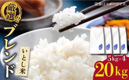 いとし米 厳選ブレンド 20kg (糸島産) 糸島市 / 三島商店 [AIM078]