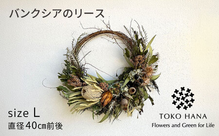 バンクシアのリース（Lサイズ） 糸島市 / tokohana ドライフラワー アレンジ [AOC031]