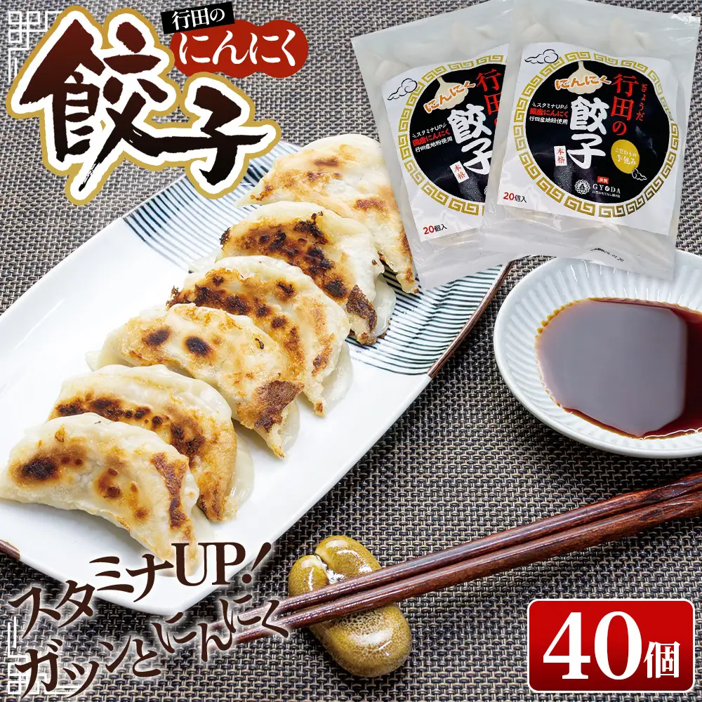 行田のにんにく餃子 2袋セット No.414