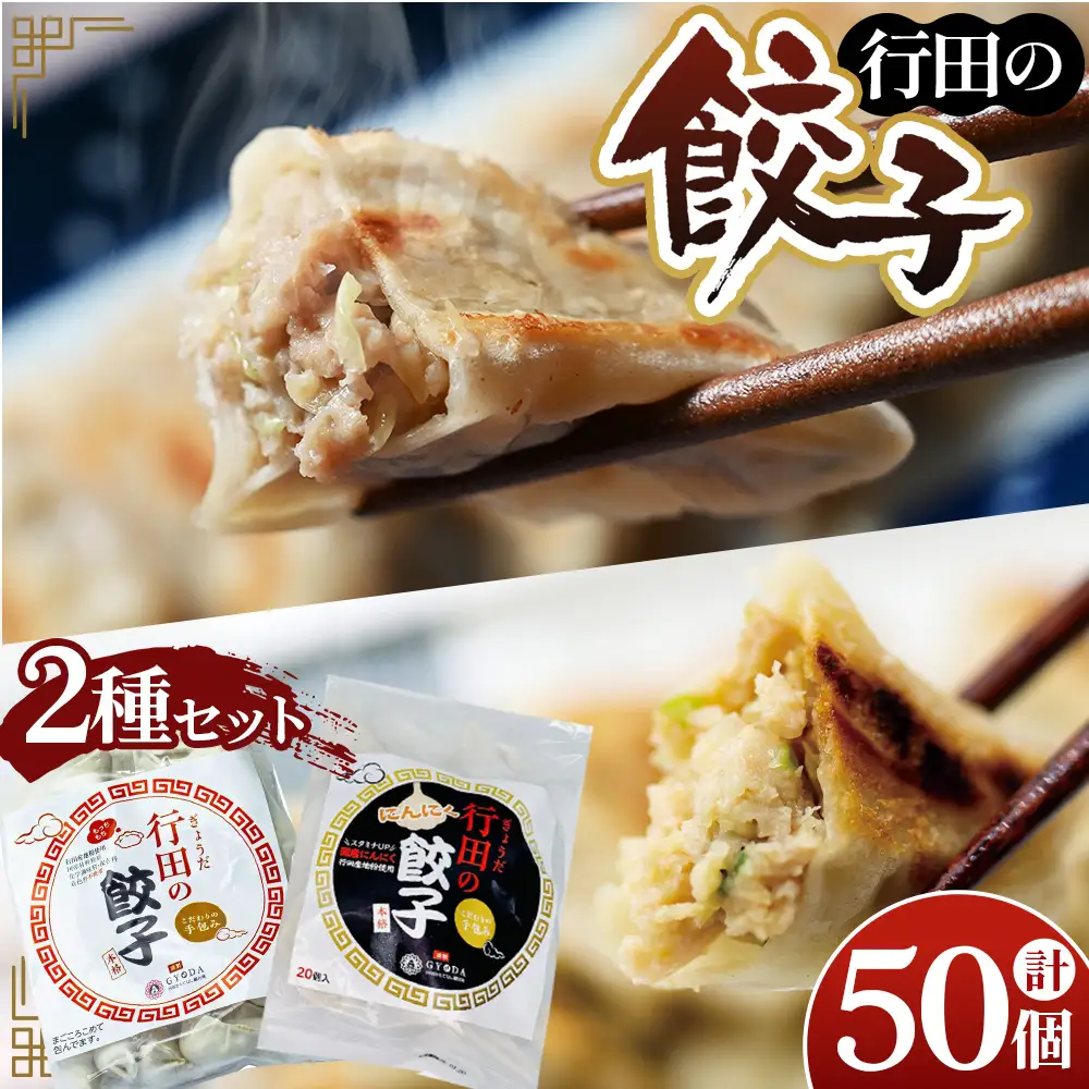 餃子セット（行田の餃子・行田のにんにく餃子）各1袋 No.415