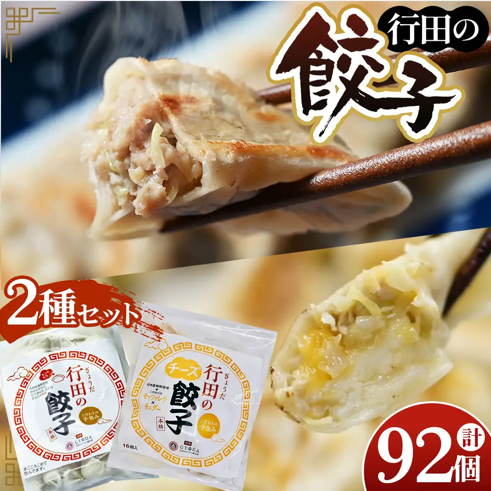餃子セット（行田の餃子・行田のチーズ餃子）各2袋 No.421
