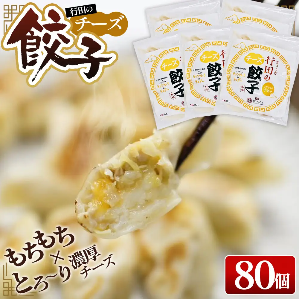 行田のチーズ餃子 5袋セット No.422