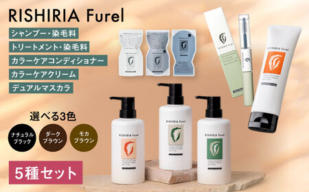 【色が選べる！5本セット】リシリアフレル カラーシャンプー+カラートリートメント+カラーケアコンディショナー+カラーケアクリーム+デュアルマスカラ 糸島市 / 株式会社ピュール シャンプー 白髪染め [AZA183]