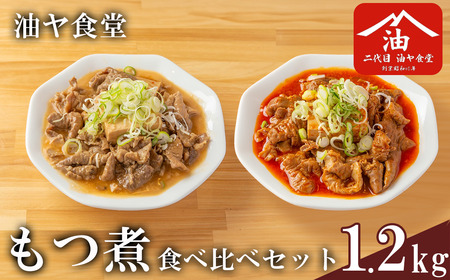 もつ煮 1.2kg 油ヤ食堂の特製もつ煮食べ比べ