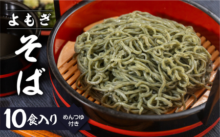 【訳あり】簡易包装 生よもぎそば 1食×10袋 めんつゆ付き 10食セット【29-9】