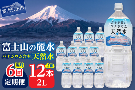 ミネラルウォーター 【年6回・隔月お届け】富士北麓のバナジウム天然水 2L 12本 定期便