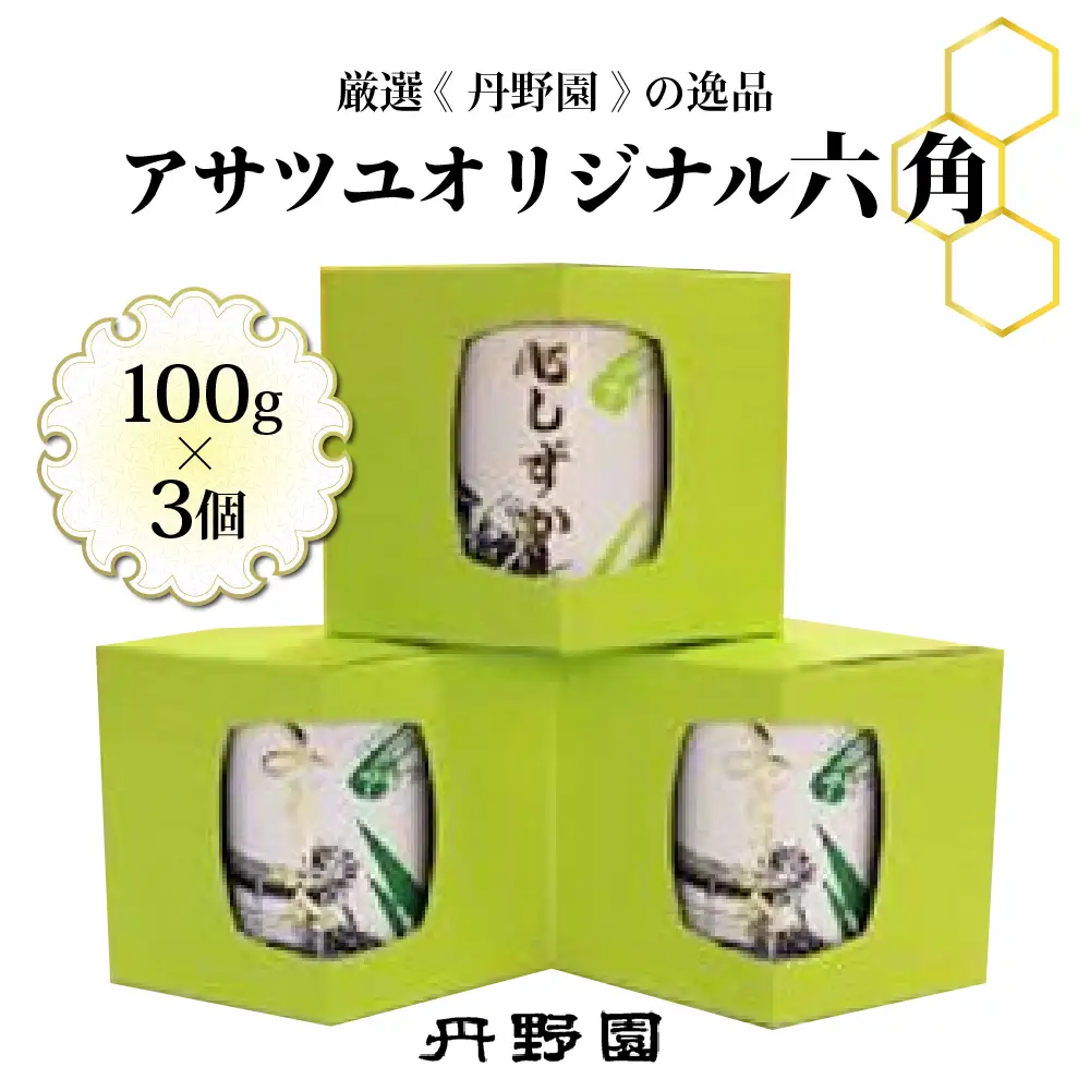お茶 アサツユ オリジナル 六角 丹野園 日本茶 緑茶