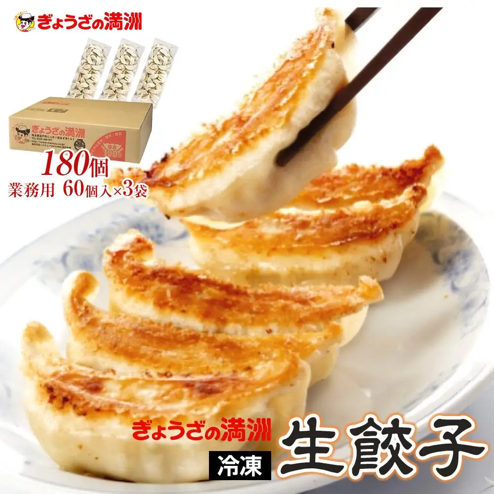 ぎょうざの満洲 業務用冷凍生餃子3袋(180個)