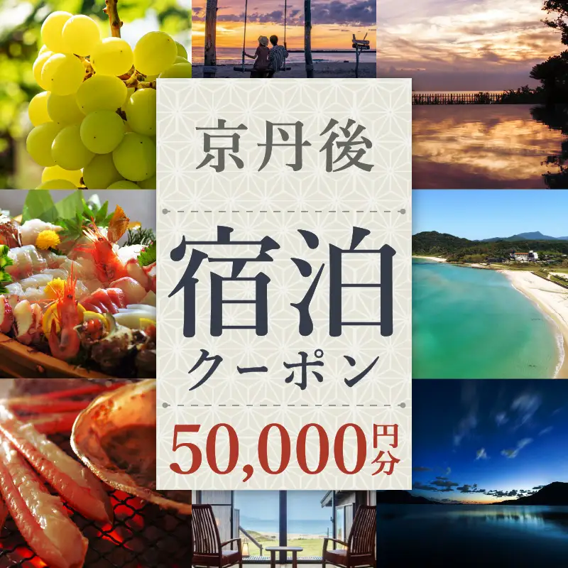 【京丹後市観光公社】京丹後宿泊クーポン　5枚（50,000円分）【海の京都】＜ 旅行 旅券 クーポン 宿 宿泊 宿泊クーポン 宿泊券 温泉 ホテル 京都府 京丹後市 高級宿 旅館 カニ 蟹 ＞