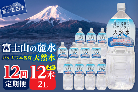 ミネラルウォーター 【12か月お届け】富士北麓のバナジウム天然水 2L 12本 定期便