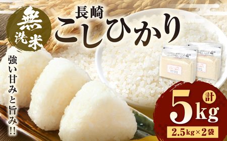 【令和7年産】無洗米 長崎 こしひかり 計5kg ( 2.5kg×2袋 )  ／ お米 米 ご飯 ごはん 小分け コメ 長崎県産 国産 九州 長崎県 長崎市 深堀米穀店