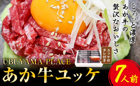 あか牛ユッケ 7人前  UBUYAMAPLACE 牛肉 ユッケ《60日以内に出荷予定(土日祝除く)》