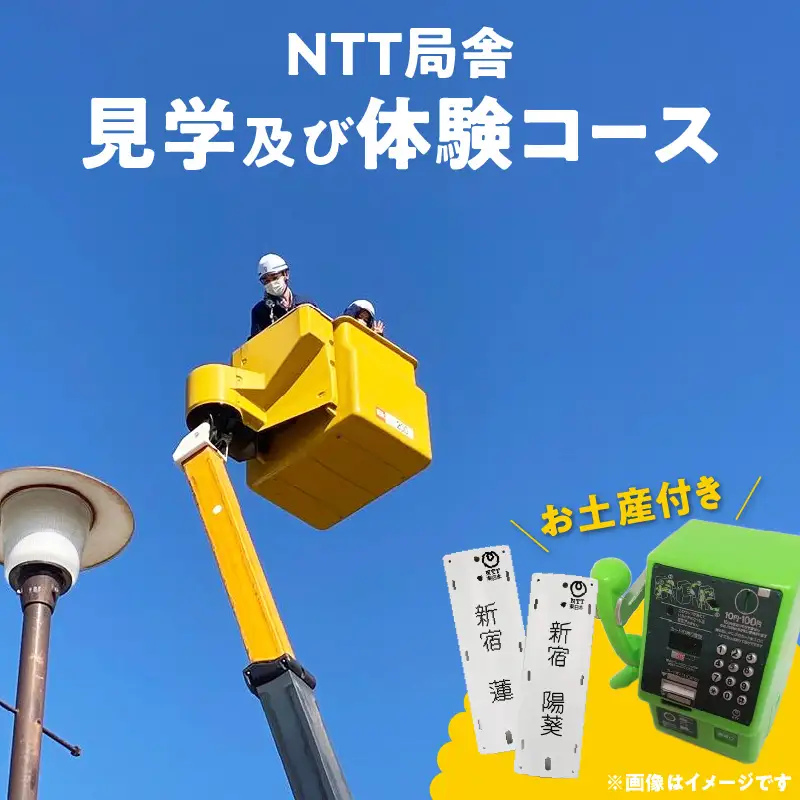 NTT局舎見学及び体験コース 0117-001-S06