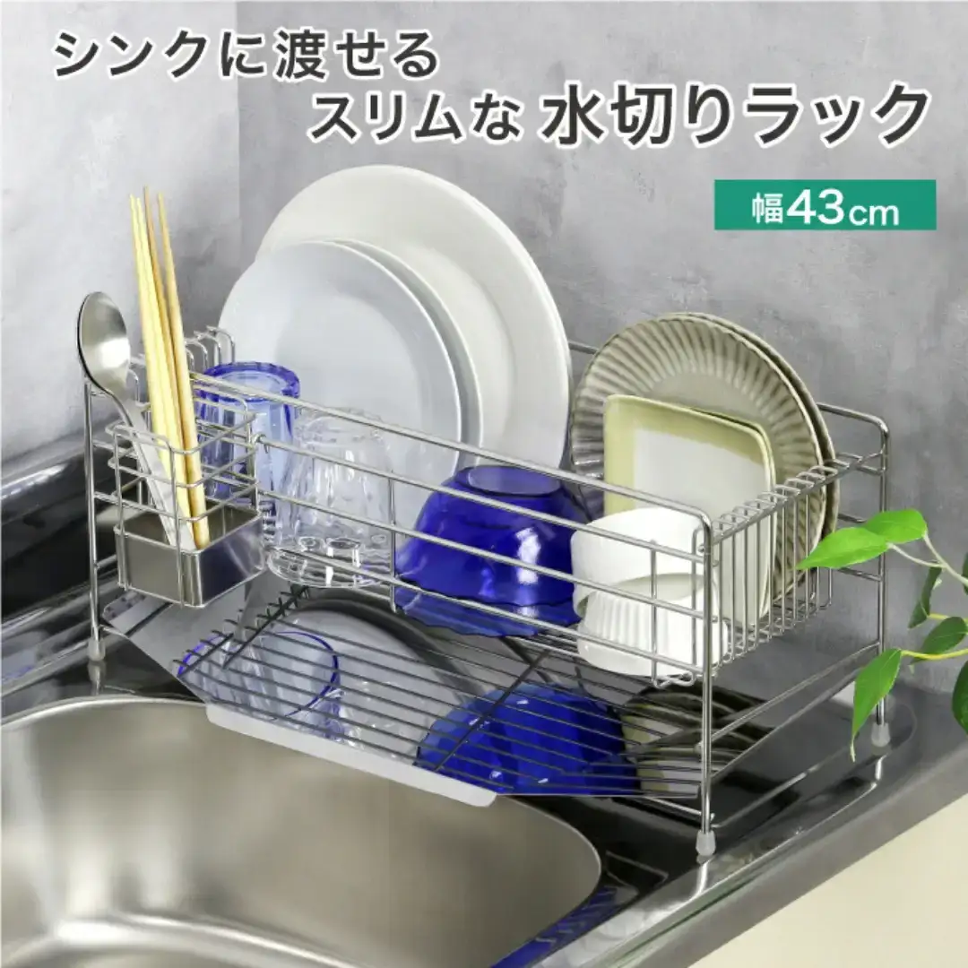 スリムに渡せる水切りラック 幅43cm ステンレス キッチン用品 収納棚 燕三条製 [川口工器]